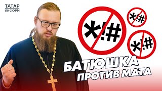 Священник объяснил, почему мат называют антимолитвой