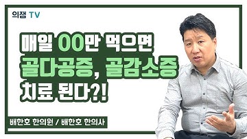 매일 하루에 OO만 조금씩 먹으면 골다공증, 골감소증이 해결된다?!