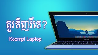 គួរទិញ កំព្យូទ័រ KOOMPI រឺទេ KramaOS​​ Review