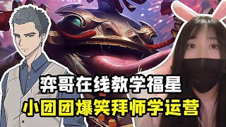 【聯盟戰棋S4】小團團爆笑拜師學六福星運營，山東棋王連線教學福星！  |云顶之弈S4/TFT/SET/TFT S4[弈哥&小團團]