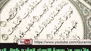 المقرئ كمال اليونسي المغربي ( ماتيسر من سورة الإسراء )