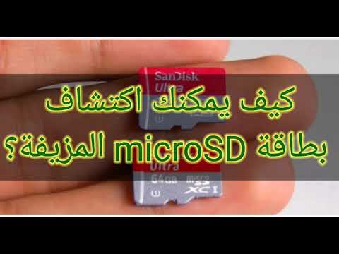 كيفية اكتشاف بطاقة microSD المزيفة