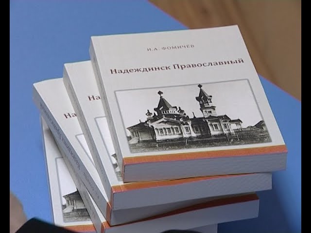 «Надеждинск православный» - новая книга историка и краеведа Игоря Фомичева