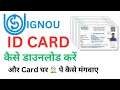 How to Download IGNOU ID Card || IGNOU ID Card कैसे डाउनलोड करे || Download IGNOU ID card online