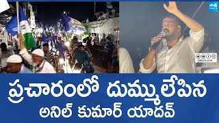 Narasaraopet MP Candidate Anil Kumar Yadav Election Campaign | CM YS Jagan |@SakshiTVLIVE