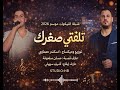 تلفتي صغرك و شتفعلي بالزين  أيمن المساهلي 