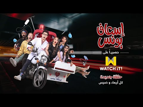 إسعاف يونس اتفرج على الحلقة السادسة من مسلسل إسعاف يونس أحدث أعمل WATCH IT 