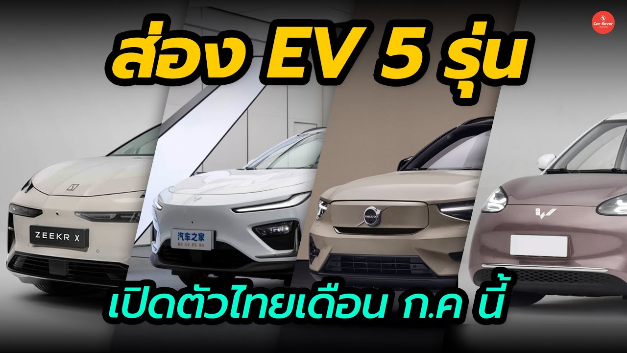 ส่อง 5 รุ่นรถยนต์ไฟฟ้า ยืนยันเปิดตัวไทยเดือน ก.ค นี้ รุ่นไหนวิ่งไกลสุด ? | Car Raver