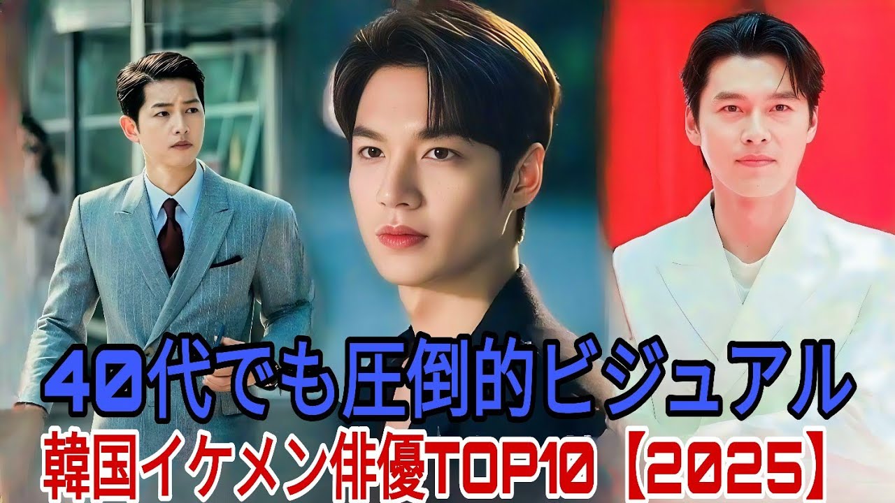2025年最新版40代以上の最もハンサムな韓国俳優トップ10