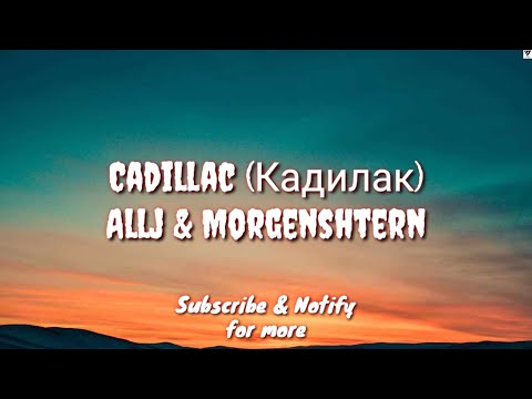 Cadillac - Allj And Morgenshtern