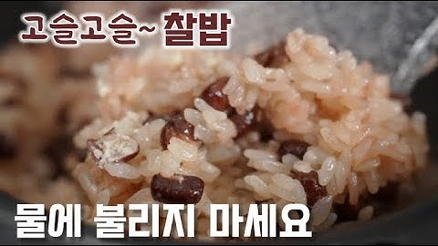 정월대보름 [찰밥] 전기밥솥으로 고슬고슬~ 찰밥 만드는 쉬운 방법.