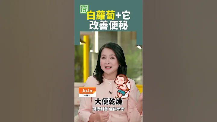 白萝卜+它 改善便秘 #便祕 #肠胃蠕动 - 天天要闻