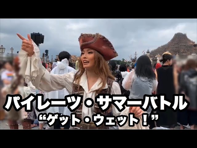 R*n様 パイレーツサマー　ゲットウェット　ダンサー TDS】女海賊ダンサーさん！パイレーツ・サマーバトル“ゲット・ウェット