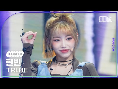 [K-Fancam] 트라이비 현빈 직캠 &amp;#39;WE <strong>ARE</strong> YOUNG&amp;#39; (TRI.BE <strong>Hyun</strong> Bin Fancam) @MusicBank 230217