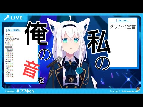【白上吹雪/白上フブキ】cover グッバイ宣言【中文字幕】