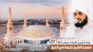 جديد😍صلاة التراويح الليلة 3 رمضان-1443_2022-القارئ رعد الكردي || مسجد الشيخ خليفة في العين-الٳمارات