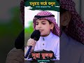 মায়াবী কন্ঠে সুরা মুলক শুনুন || Sura Mulk | পার্ট-৪ #quran #viral #viralvideo