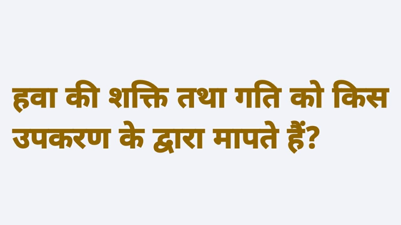 हवा की गति किससे मापी जाती है hawa ki gati ko kisse mapa jata hai