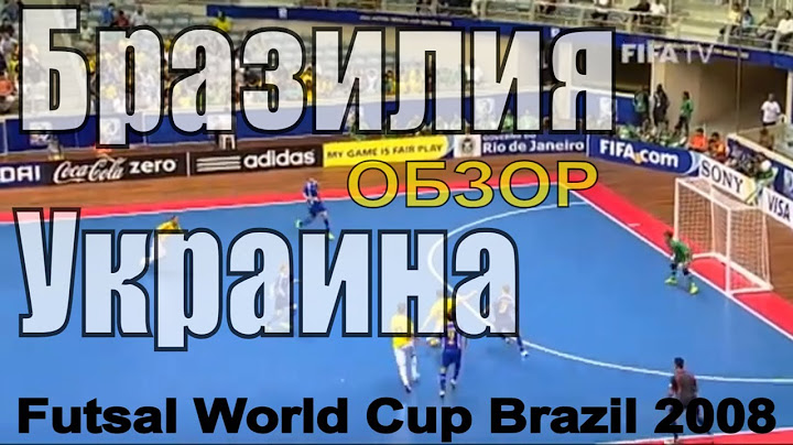 Футзал Бразилия Украина обзор Highlights Brazil vs Ukraine FIFA Futsal World Cup Brazil 2008