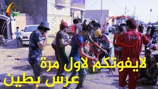 بوياا لاول مرة في تاريخ التصوير  تعال شوف شباب مقصر سوو بعرس صاحبهم عرس بطين ماشايف 2019