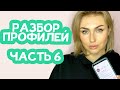 Разбор инстаграм профилей подписчиков на youtube. Часть 6.