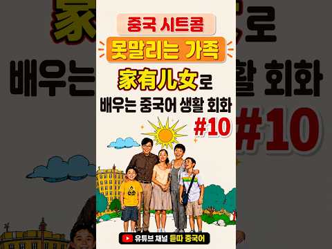 “중환자실 환자를 돌보는 것보다 더 힘들 것 같아요” 😂 | 중국 시트콤 【못말리는 가족 (家有儿女)】 생활회화 #10
