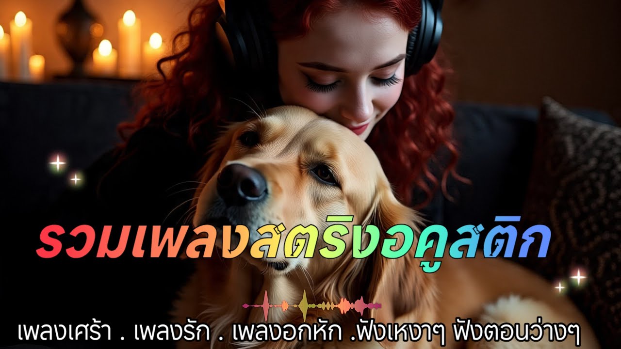 รวมเพลงสตริงอคูสติกโดนใจเพราะๆน่าฟัง ฟังเพลงสตริง เพลงเศร้า เพลงรักเพลงอกหัก เพลงคิดถึง