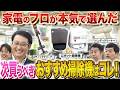 【ヤマダデンキ激推し】プロが本気で選ぶ絶対に買うべき最新掃除機にウエストランド大絶賛！