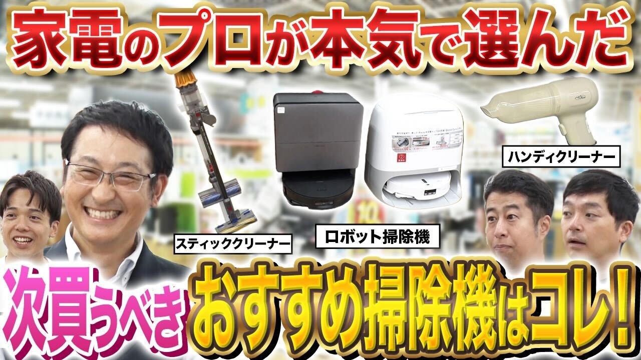 【ヤマダデンキ激推し】プロが本気で選ぶ絶対に買うべき最新掃除機にウエストランド大絶賛！