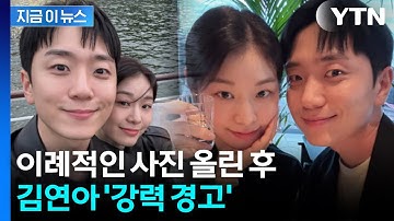 "충분히 참았다" 경고 메시지...김연아 화나게 한 댓글 [지금이뉴스] / YTN