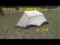 OGAWA 歴代最軽量テント　キャンパルジャパン　ピコラ
