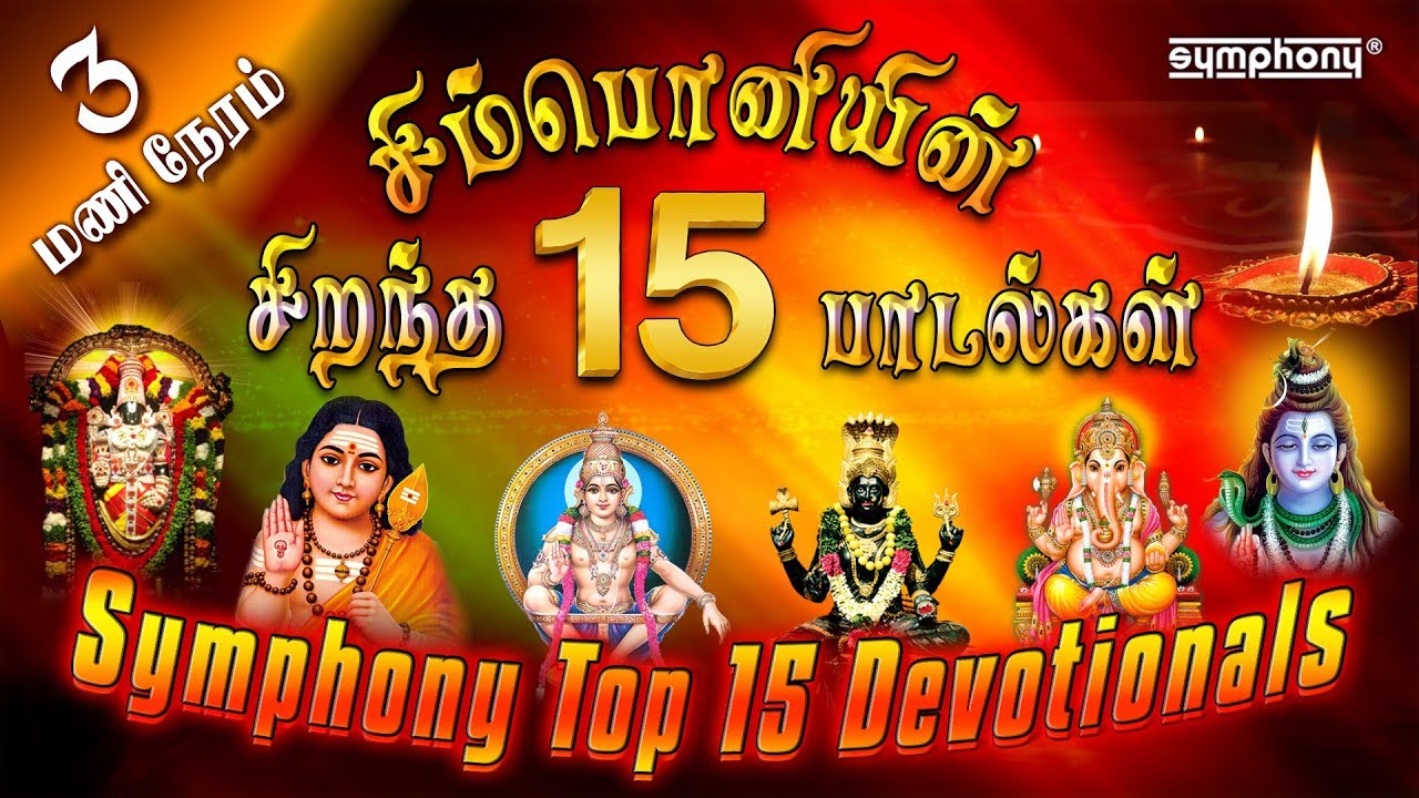  15      Top 15 Symphony Tamil Devotional hits