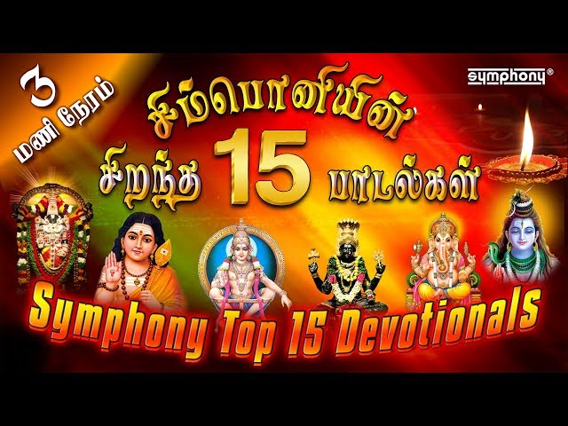சிம்பொனியின் 15 சிறந்த பக்தி பாடல்கள் தொகுப்பு | Top 15 Symphony Tamil Devotional hits class=