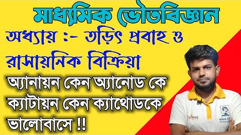 তড়িৎ প্রবাহ ও রাসায়নিক বিক্রিয়া ।। electric current and chemical reaction in Bengali class 10