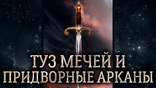 Туз мечей, Паж мечей, Рыцарь мечей, Королева мечей, Король мечей – обзор.