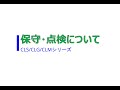オートクレーブ　保守点検について（CLS/CLG/CLMシリーズ）