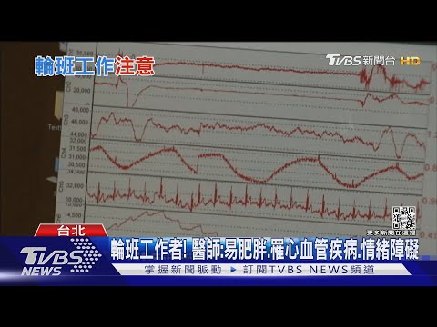 不論年齡!「這幾類」輪班工作的人...研究:中風機率高......｜十點不一樣20220719