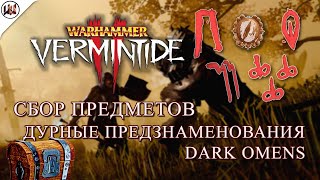 Сбор всех предметов на карте Дурные предзнаменования (Dark Omens) [Warhammer: Vermintide 2]