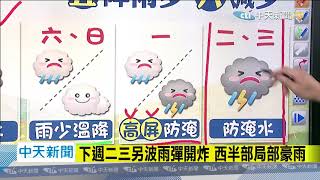 20200520中天新聞　【氣象】「梅雨重頭戲」明開始！週五影響最劇　防致災性降雨