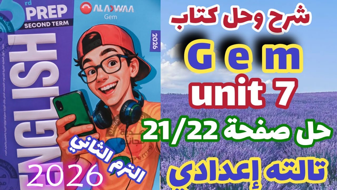 حل صفحة 21/22 كتاب جيم انجليزي الصف الثالث الإعدادي الترم الثاني 2026 prep3 Gem unit 7