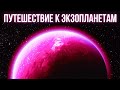 Захватывающее путешествие к настоящим экзопланетам || Миры за пределами нашей Солнечной системы