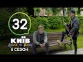 Киев днем и ночью - Серия 32 - Сезон 5