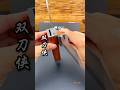 One sheath,one shot, two kills #Mandarin Duck Double Knives #Fruit Knife #Meat Knife #Portable #yt