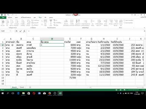 ชื่อ นามสกุล Excel การรวม ชื่อ นามสกุล คนละคอลัมน์ Excel ทำได้ไง
