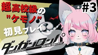 【ダンガンロンパ/初見】メインヒロインを決めよう＃3【モモツナ/新人vtuber】