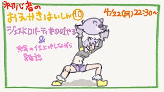 【初心者お絵描き配信10】じぇすどろパーティ＆お絵描き雑談【#こむらいぶ】