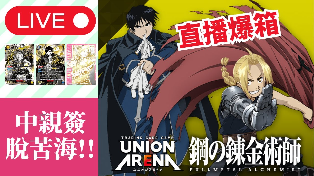 【UA開箱】Union Arena 鋼之鍊金術師🔥🔥🔥馬斯丹燒起來！！！！！