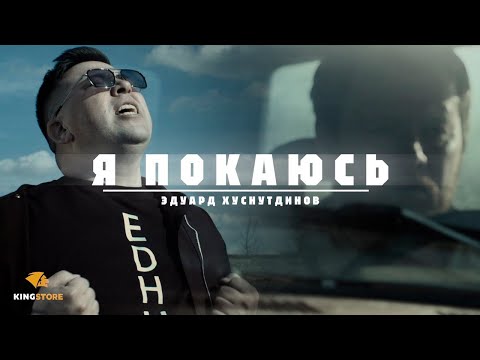 Видео: Эдуард Хуснутдинов -Я покаюсь (премьера клипа 2024)