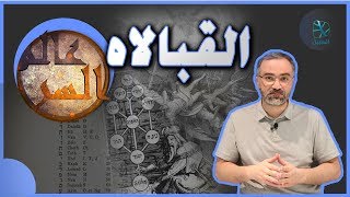 عالم السر| (3) القبالاه (الكابالا) وعلاقتها بالسحر والماسونية والجمعيات السرية