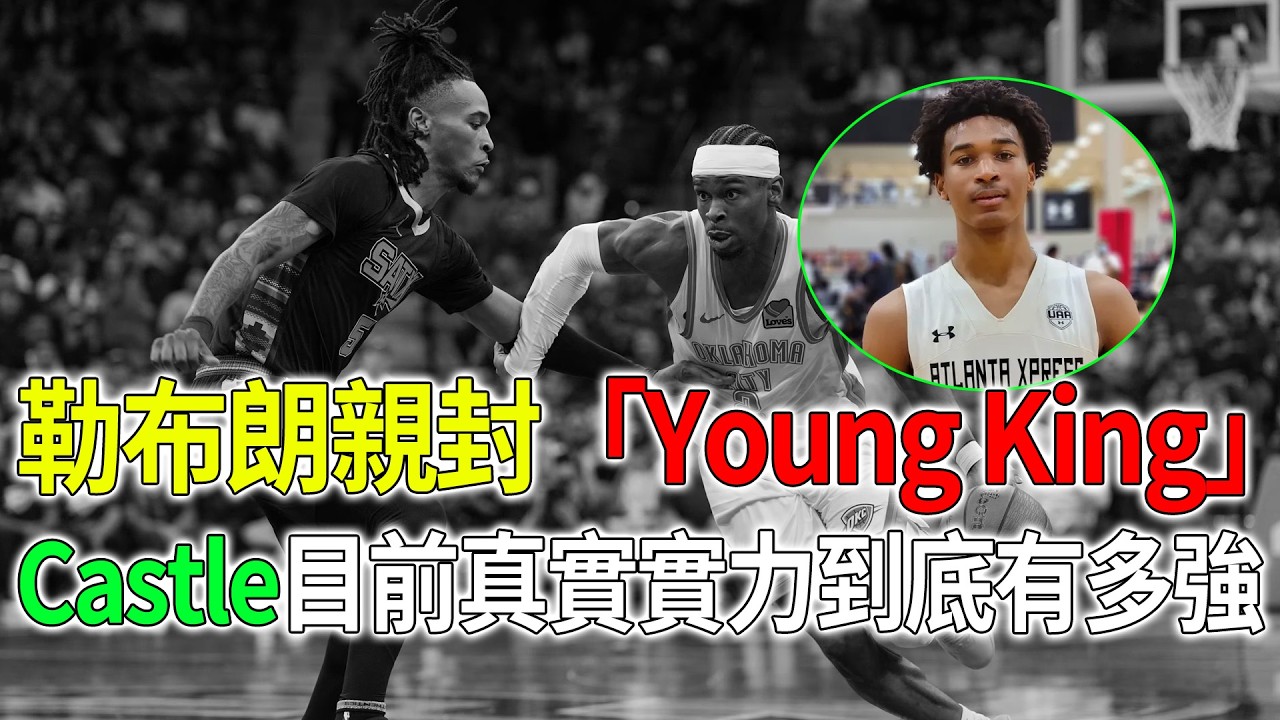 從馬刺新秀到勒布朗親封「Young King」！Stephon Castle的崛起之路超猛#StephonCastle#馬刺新王#YoungKing#勒布朗認證#皇帝新王#馬刺未來雙核